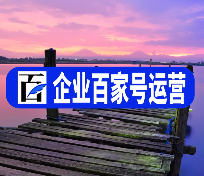 如何運(yùn)營(yíng)好自己的百家號(hào)呢？