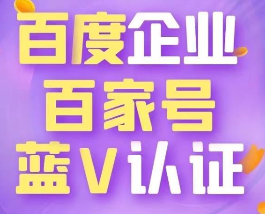 認(rèn)證百家號藍(lán)v好處真多，最大的好處是搜索引擎優(yōu)化